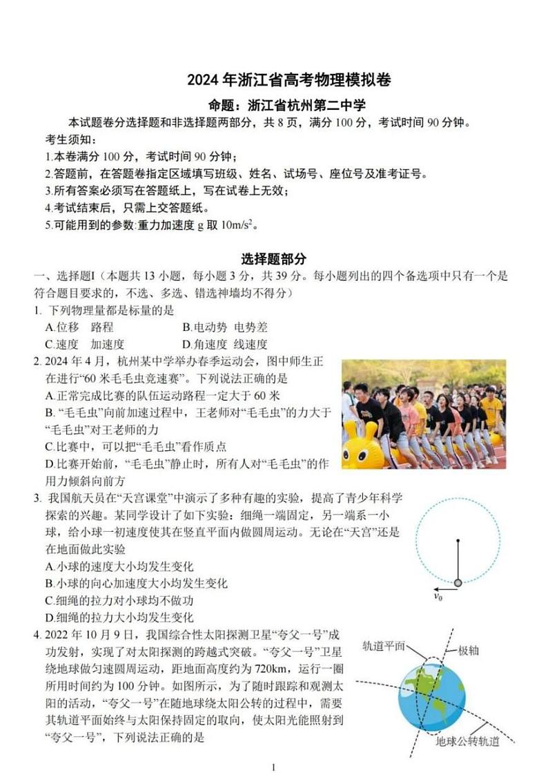 浙江省五校联考2024届高考模拟考试 物理试卷+答案01