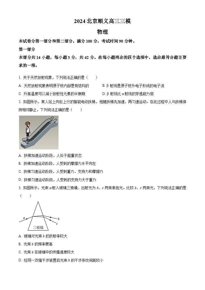 2024届北京市顺义区高三下学期三模物理试题试题（原卷版）第1页
