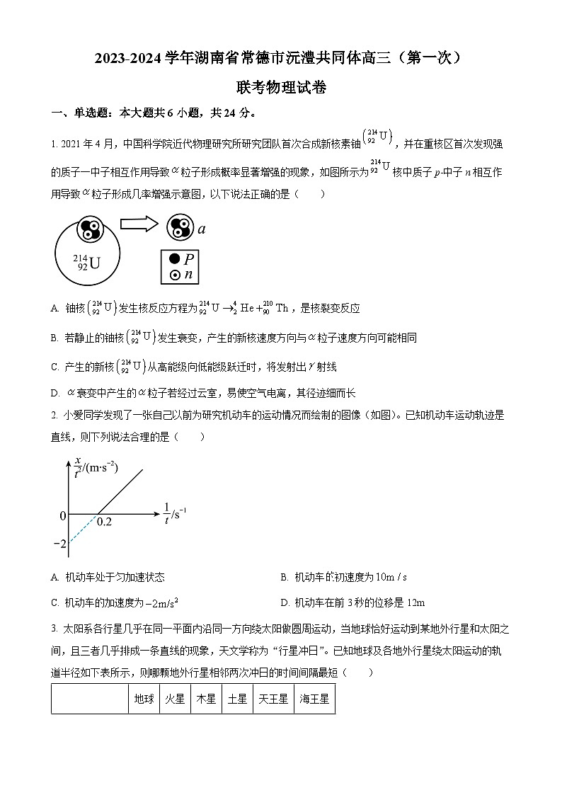 2024届湖南省常德市沅澧共同体高三下学期第一次联考物理试卷（原卷版）第1页