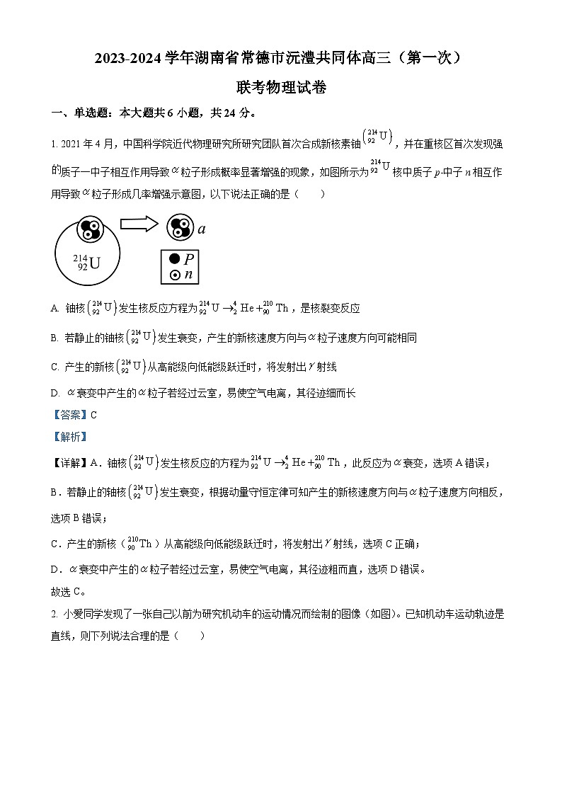 2024届湖南省常德市沅澧共同体高三下学期第一次联考物理试卷（解析版）第1页
