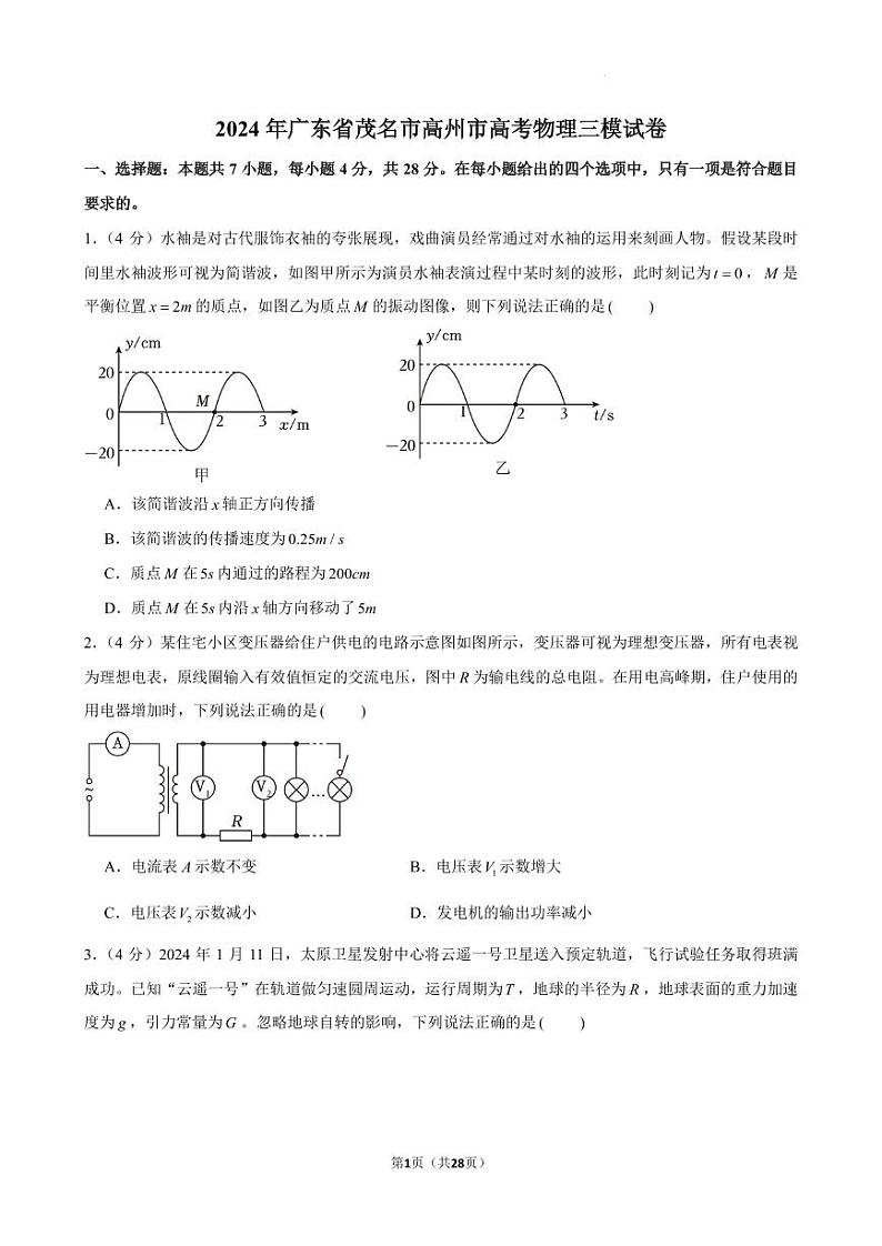 2024届广东茂名市高州市高三下学期三模物理试卷+答案第1页