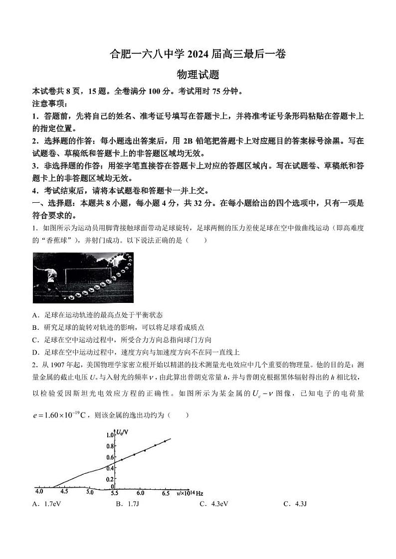 2024届合肥一六八中学最后一卷高三（三模）物理试题+答案第1页
