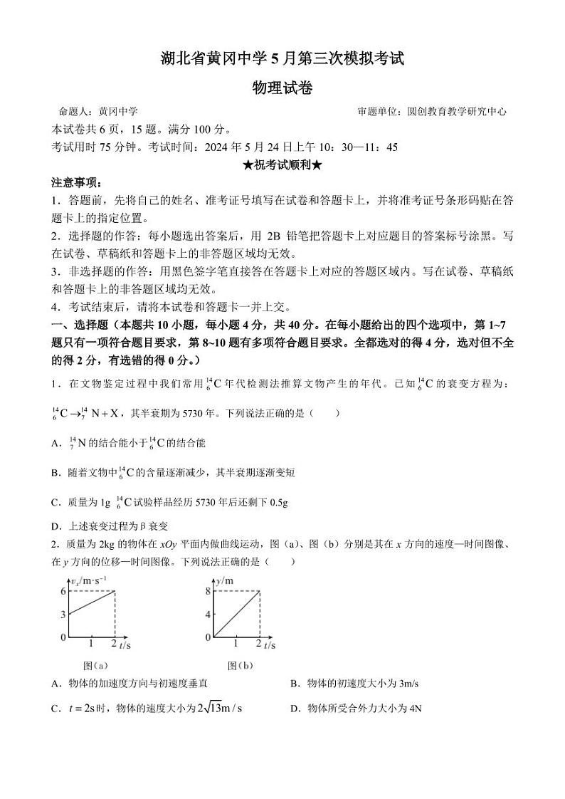 2024届湖北黄冈中学高三三模物理试题+答案01