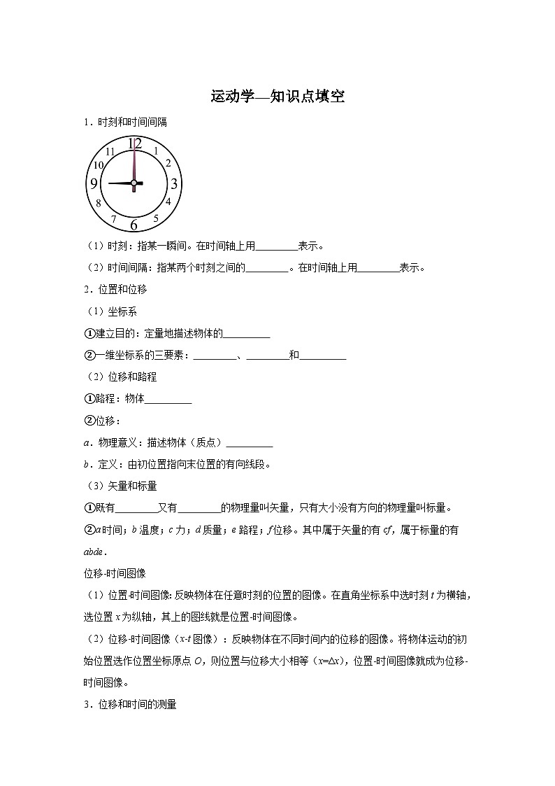 1.1运动学-知识点填空-2024高考物理回归课本基础知识填空（含答案）01