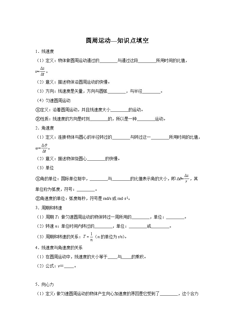 5.1圆周运动—知识点填空-2024高考物理回归课本基础知识填空（含答案）01