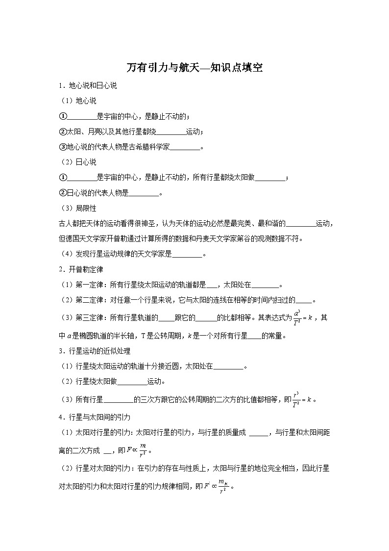 6.1万有引力与航天—知识点填空-2024高考物理回归课本基础知识填空（含答案）01
