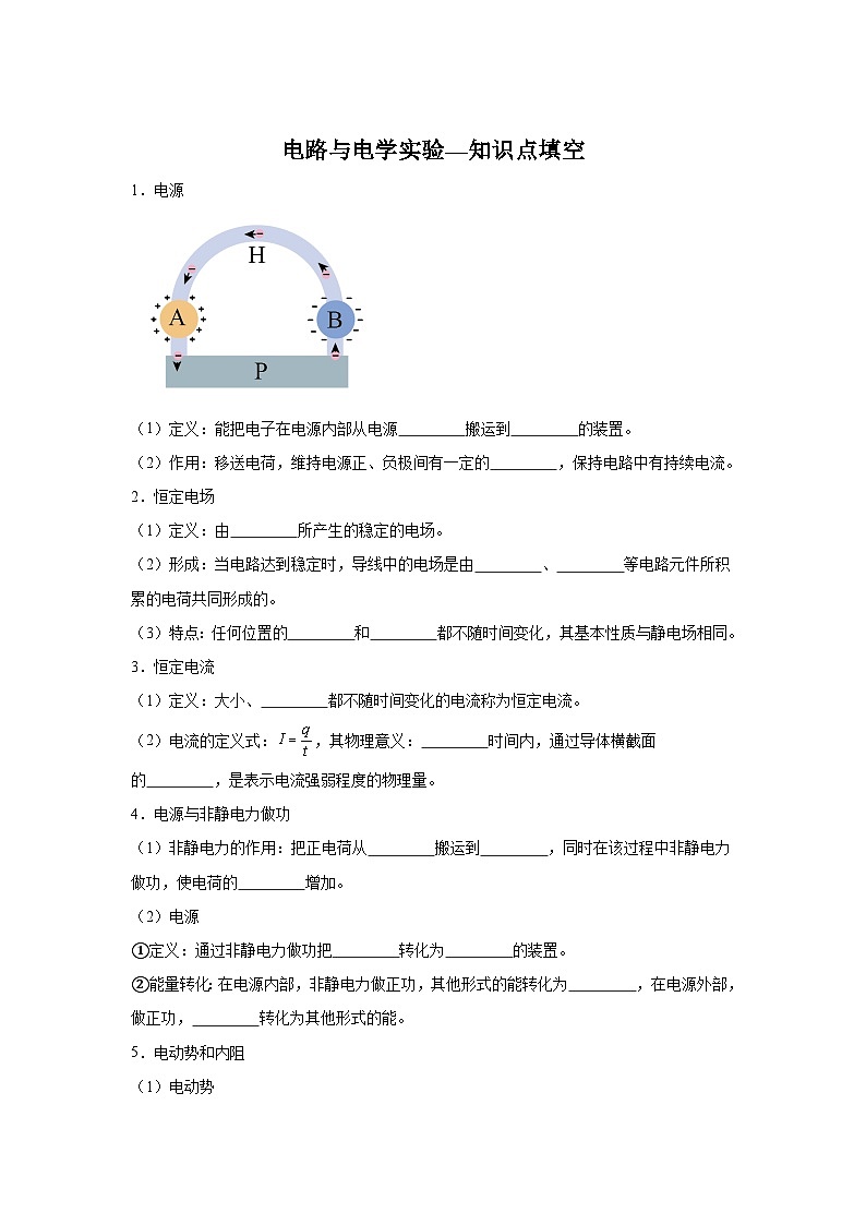 9.1电路与电学实验—知识点填空-2024高考物理回归课本基础知识填空（含答案）第1页