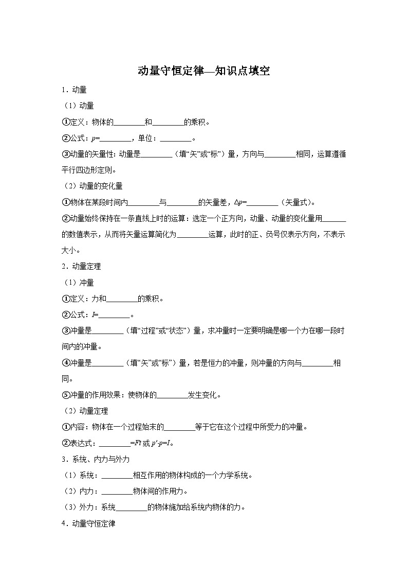 10.1动量守恒定律—知识点填空-2024高考物理回归课本基础知识填空（含答案）第1页