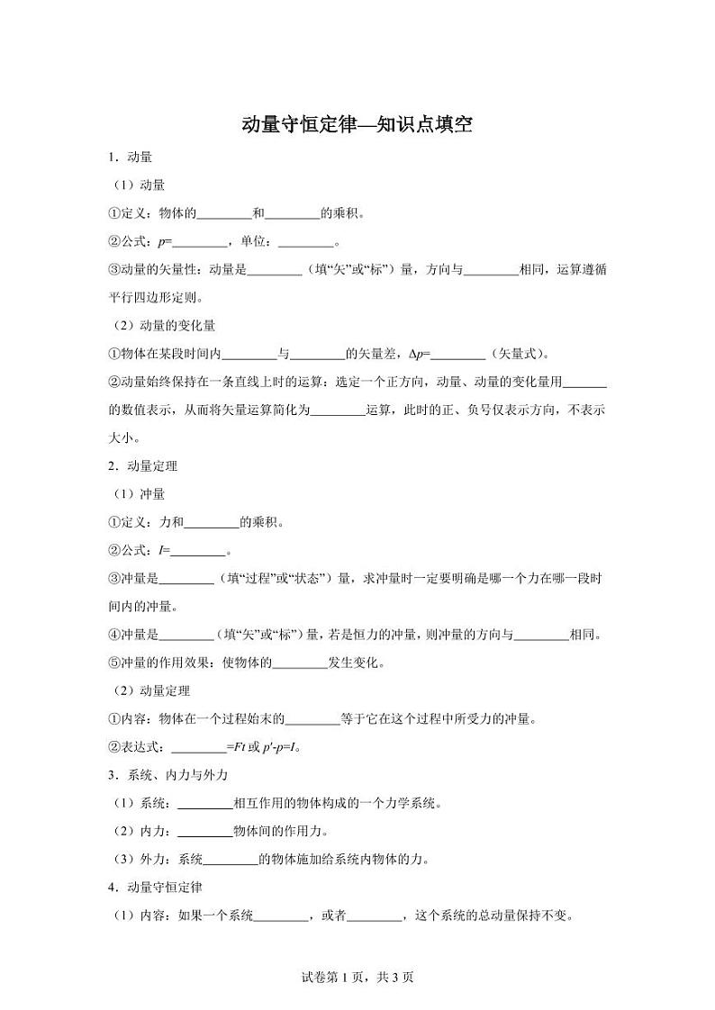 10.1动量守恒定律—知识点填空-2024高考物理回归课本基础知识填空（含答案）01