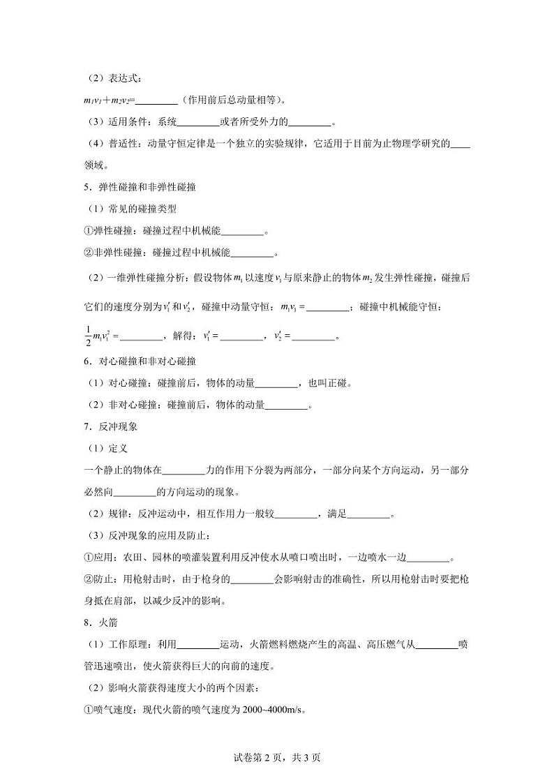 10.1动量守恒定律—知识点填空-2024高考物理回归课本基础知识填空（含答案）02