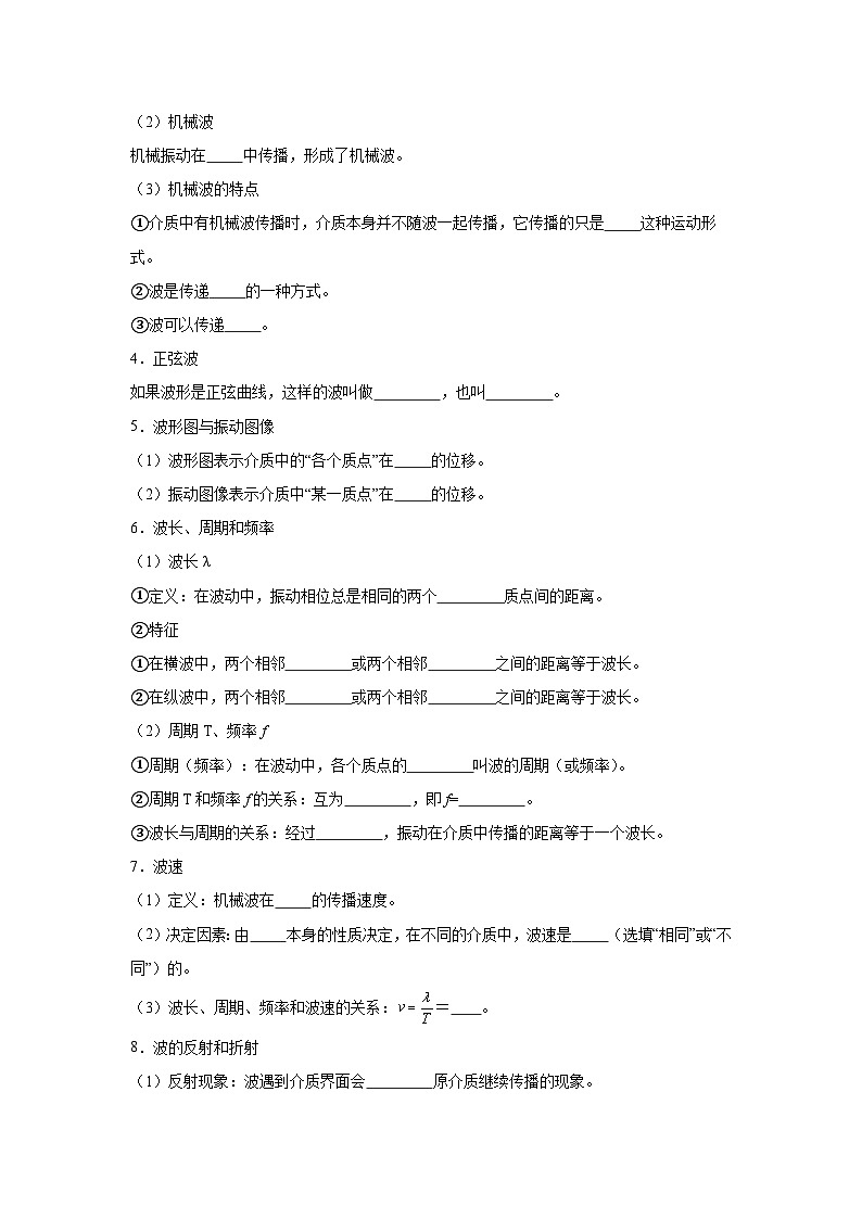 12.1机械波—知识点填空-2024高考物理回归课本基础知识填空（含答案）02