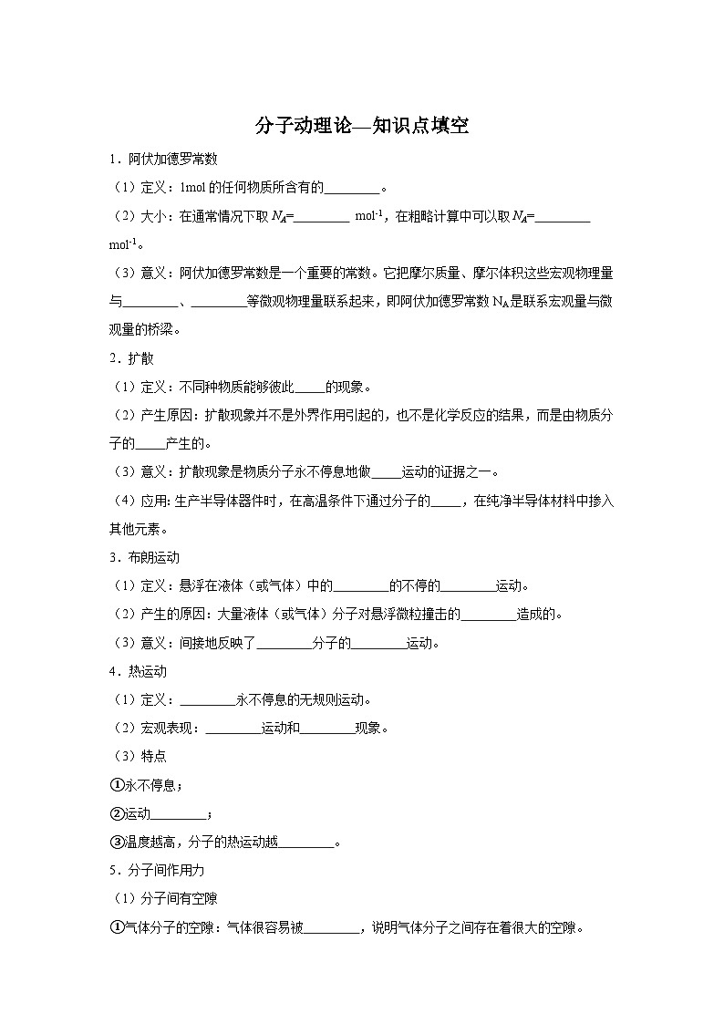 19.1分子动理论—知识点填空-2024高考物理回归课本基础知识填空（含答案）第1页