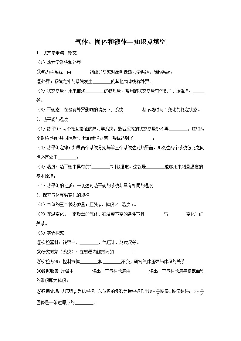 20.1气体、固体和液体—知识点填空-2024高考物理回归课本基础知识填空（含答案）第1页