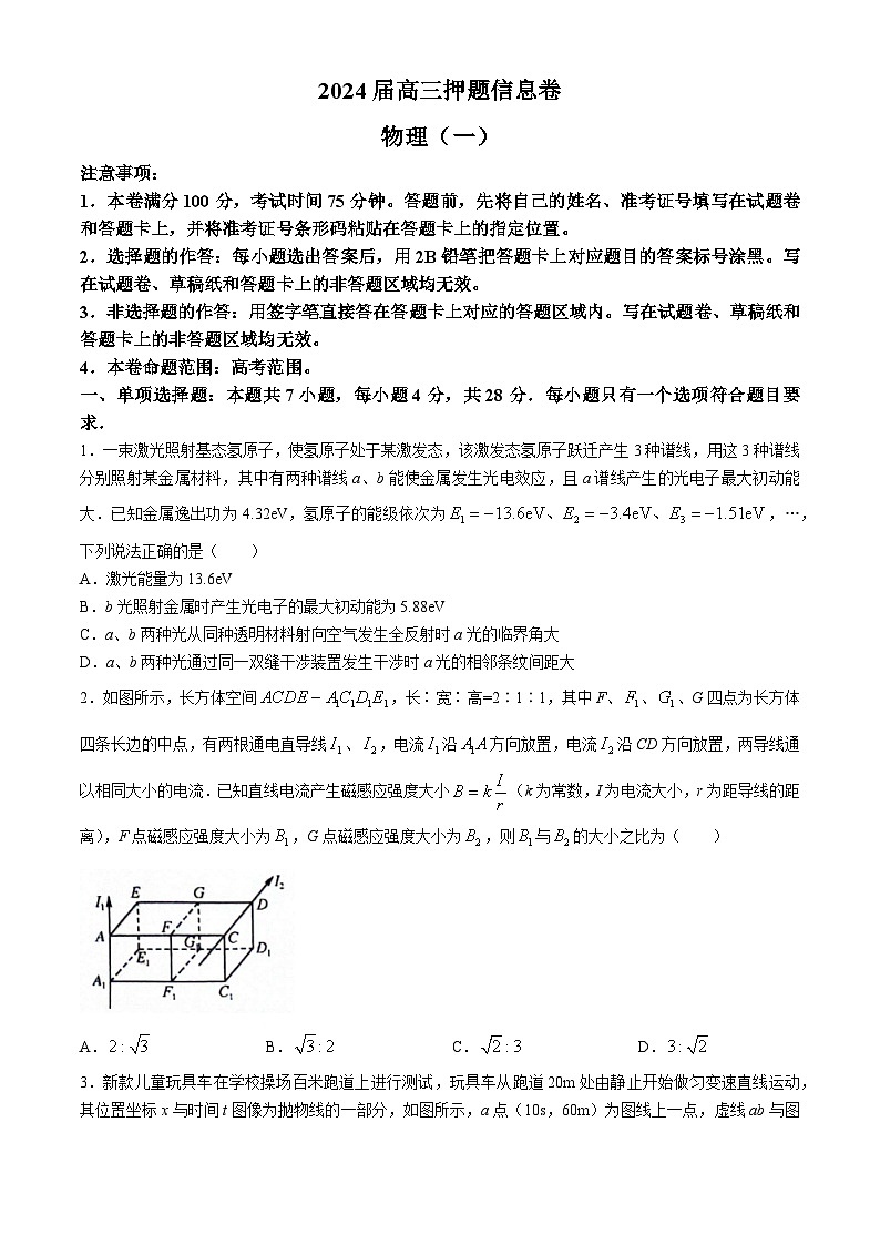 2024届河北省高三下学期押题信息卷物理试题（一）(无答案)第1页