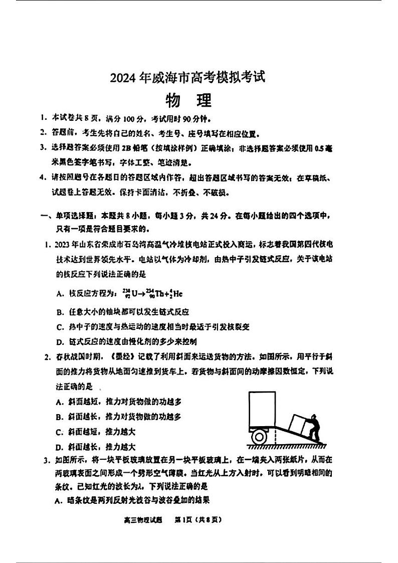 2024届山东省威海市高三下学期二模物理试题01
