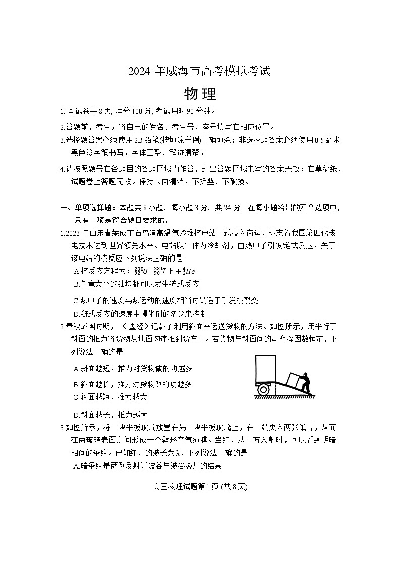 2024届山东省威海市高三下学期二模物理试题01