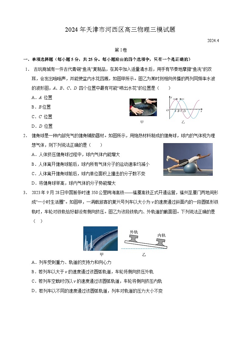 2024届天津市河西区高三下学期三模物理试卷01