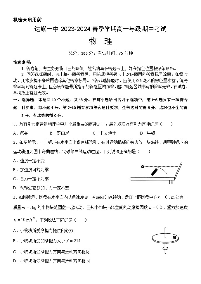 内蒙古鄂尔多斯市达拉特旗达拉特旗第一中学2023-2024学年高一下学期5月期中物理试题第1页