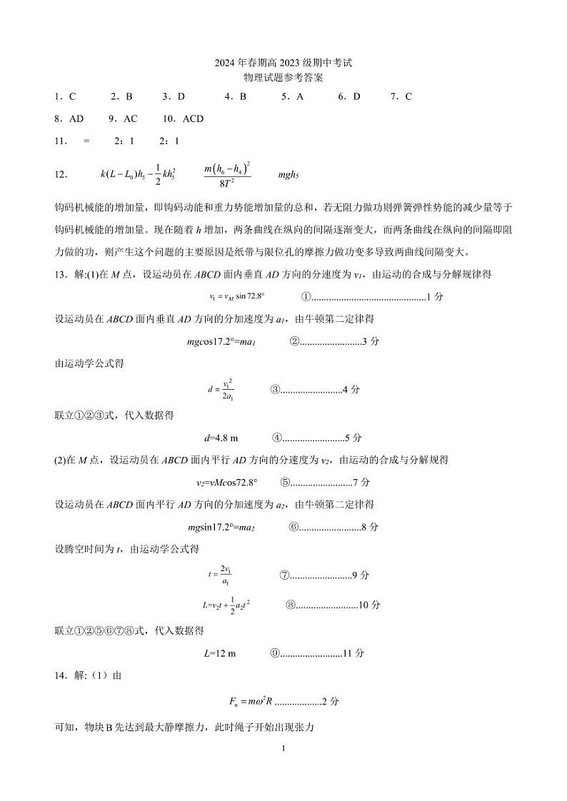 2024年春期高2023级高一期中考试物理试题答案第1页