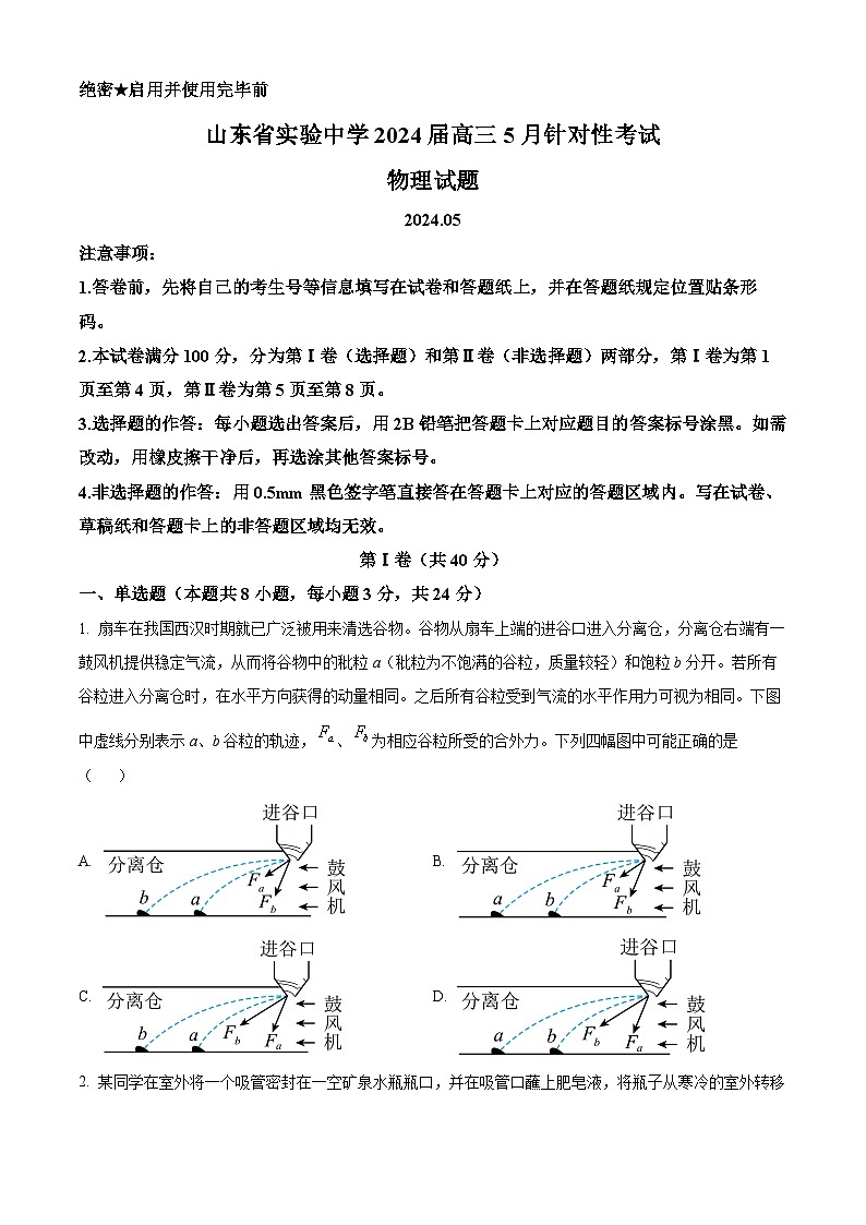 2024届山东省实验中学高三下学期5月针对性考试物理试题01