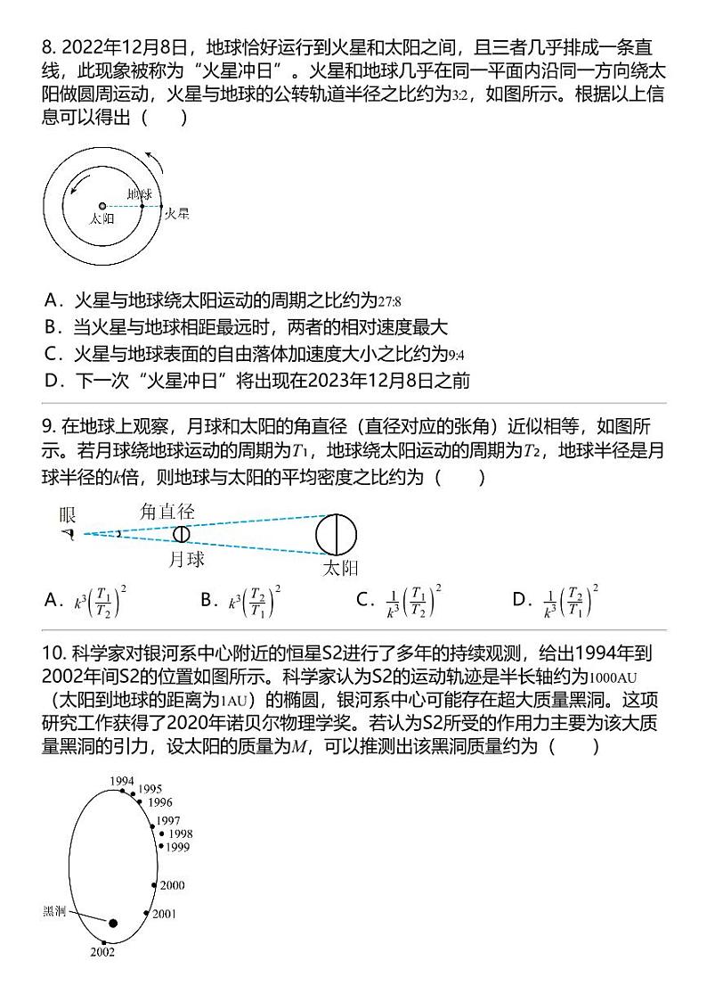 2024高考冲刺物理最热30题 万有引力与宇宙航行 力学篇专题汇总第3页