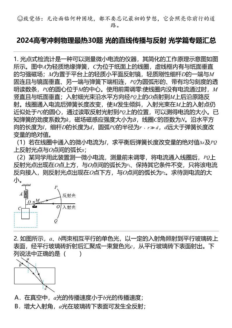 2024高考冲刺物理最热30题 光的直线传播与反射 光学篇专题汇总第1页
