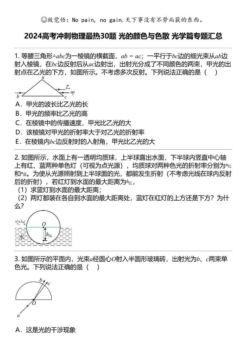 2024高考冲刺物理最热30题 光的颜色与色散 光学篇专题汇总01