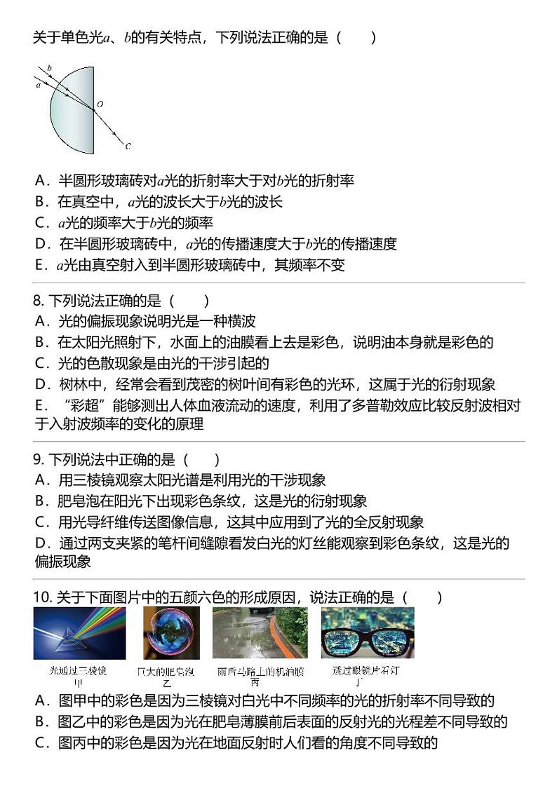 2024高考冲刺物理最热30题 光的颜色与色散 光学篇专题汇总03