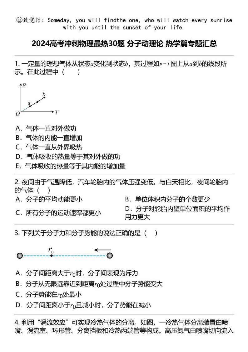 2024高考冲刺物理最热30题 分子动理论 热学篇专题汇总第1页