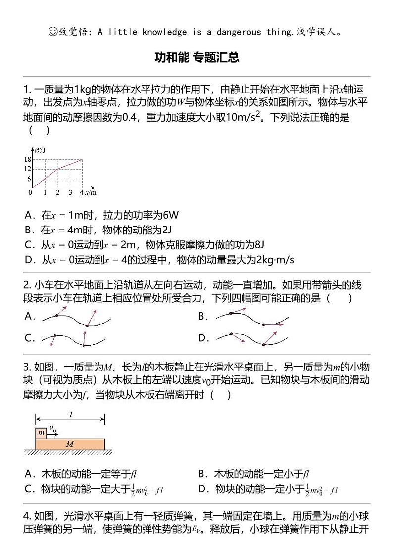 2024高考冲刺物理最热30题 功和能 力学篇专题汇总第1页