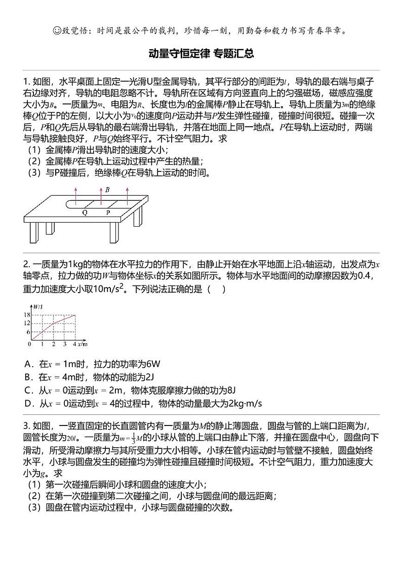 2024高考冲刺物理最热30题 动量守恒定律 力学篇专题汇总01