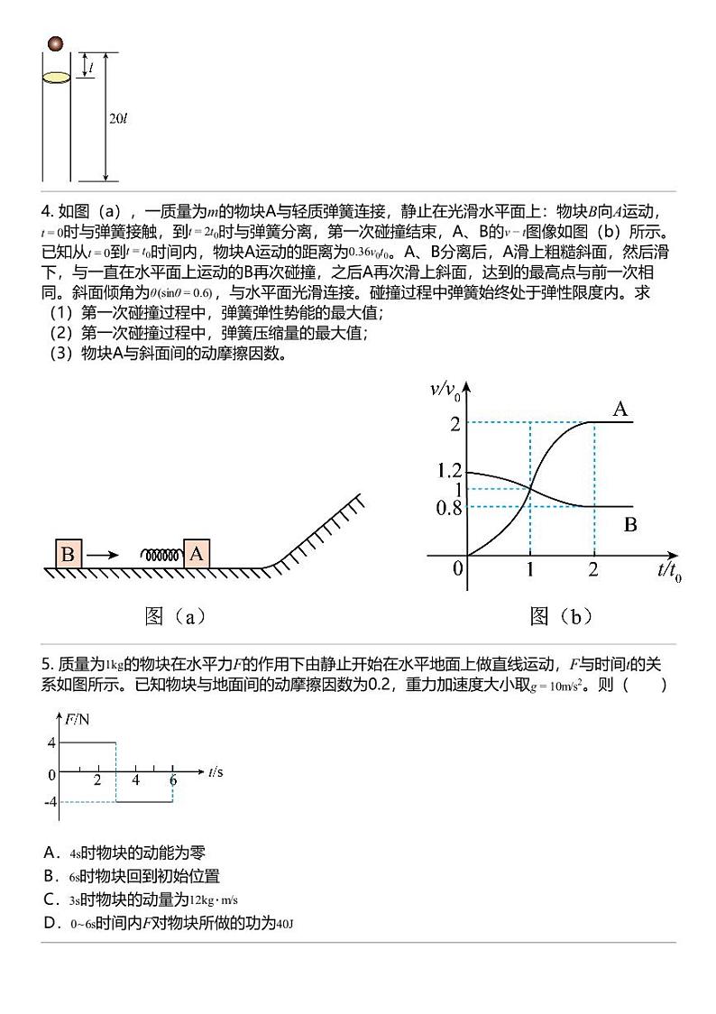 2024高考冲刺物理最热30题 动量守恒定律 力学篇专题汇总02