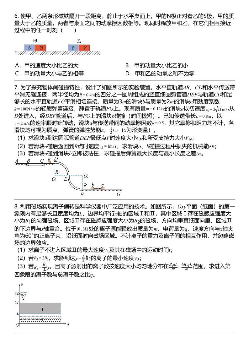 2024高考冲刺物理最热30题 动量守恒定律 力学篇专题汇总03