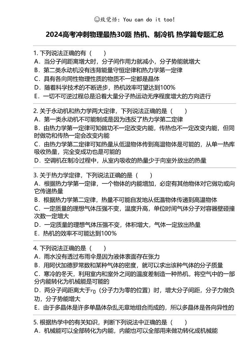 2024高考冲刺物理最热30题 热机、制冷机 热学篇专题汇总第1页