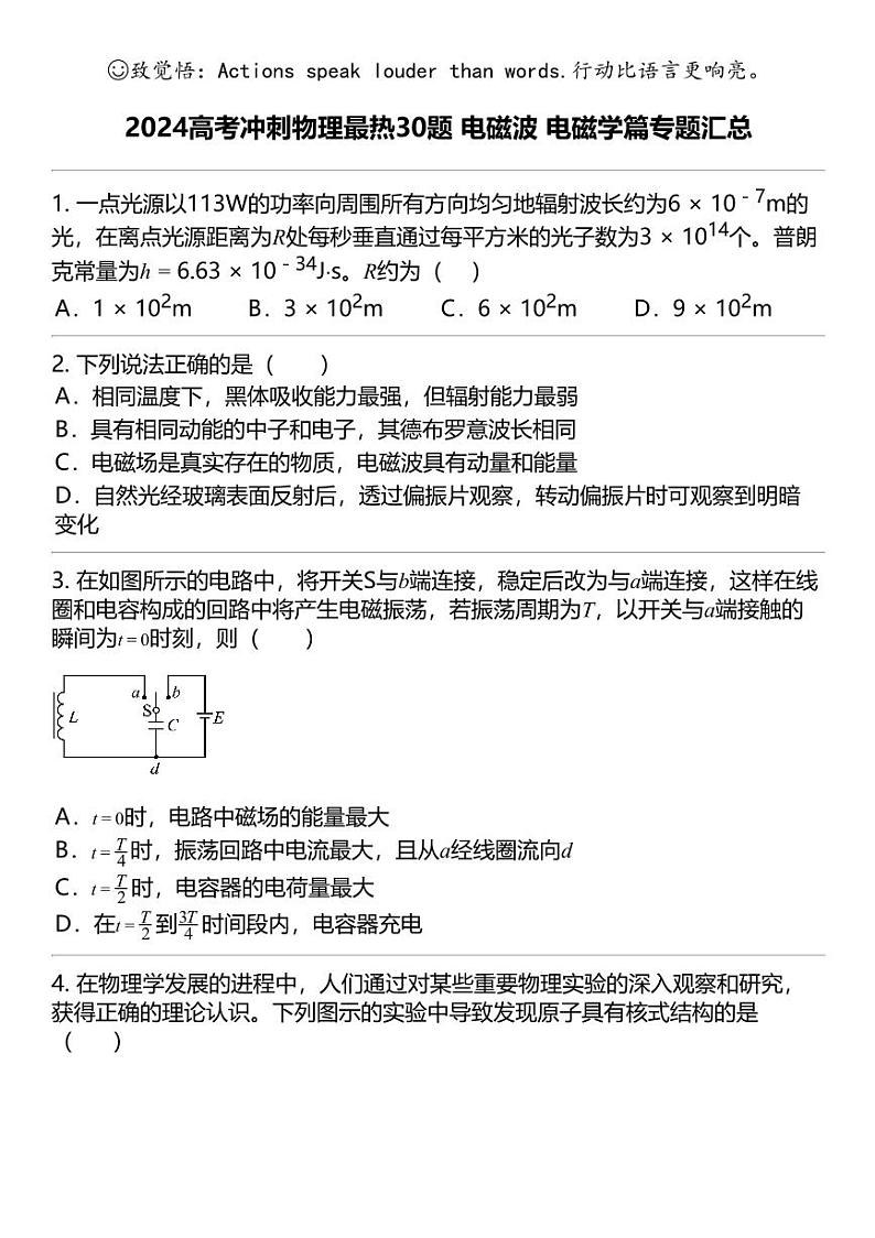 2024高考冲刺物理最热30题 电磁波 电磁学篇专题汇总第1页