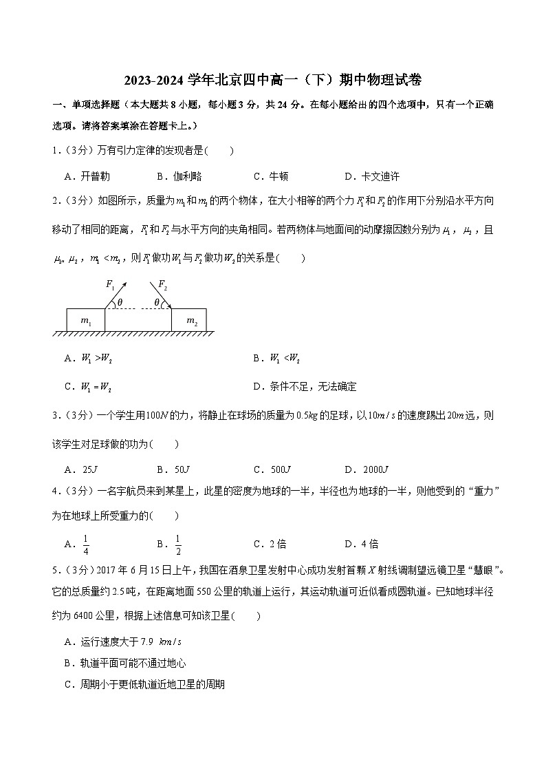 北京市第四中学2023-2024学年高一下学期期中物理试卷第1页