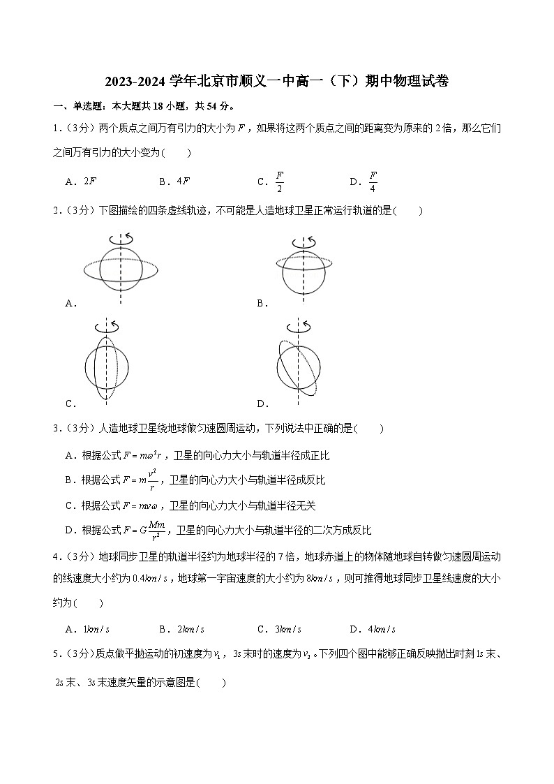 北京市顺义区第一中学2023-2024学年高一下学期期中物理试卷01