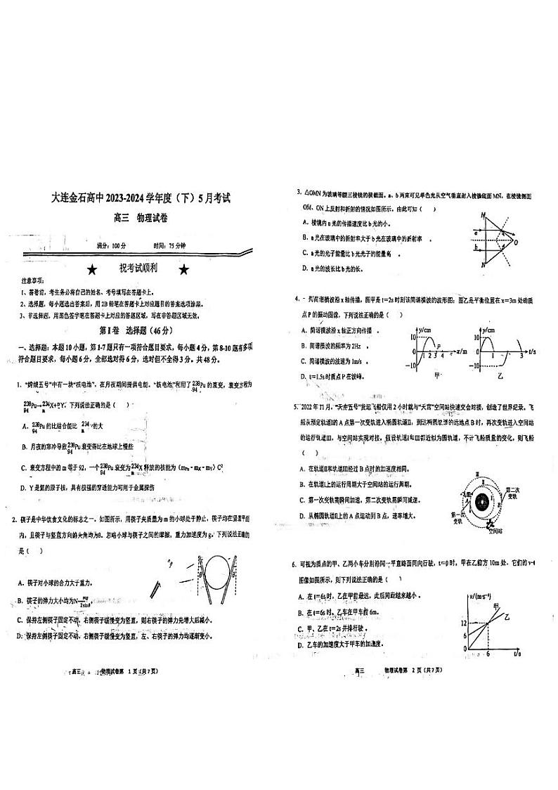 辽宁省大连市大连金石高级中学2023-2024学年高三下学期5月模拟考试物理试卷第1页