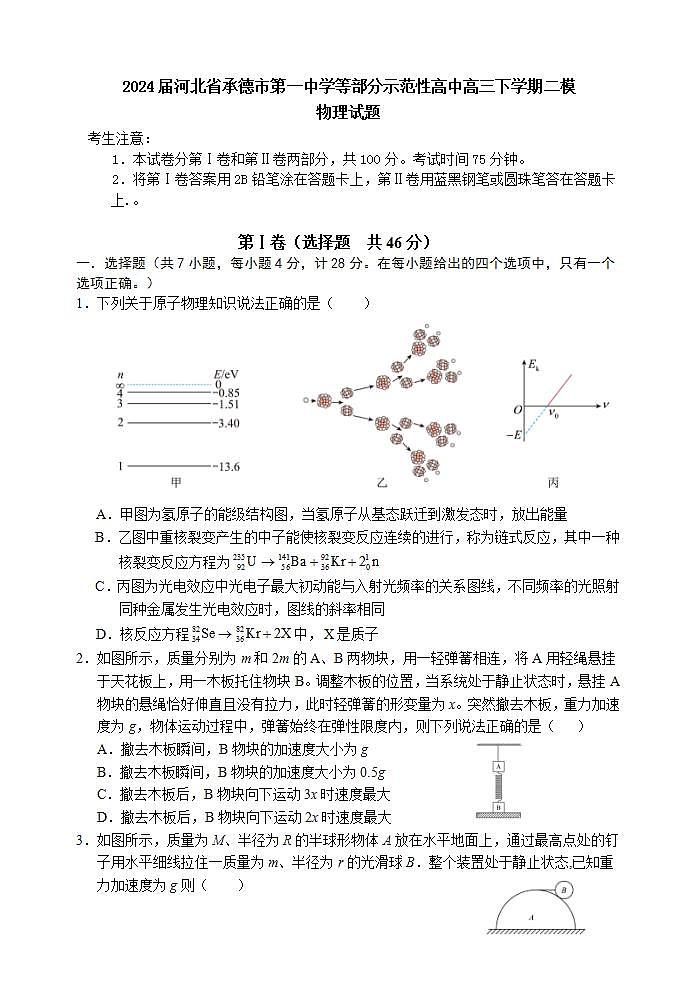 2024届河北省承德市第一中学等部分示范性高中高三下学期二模试题 物理 Word版01