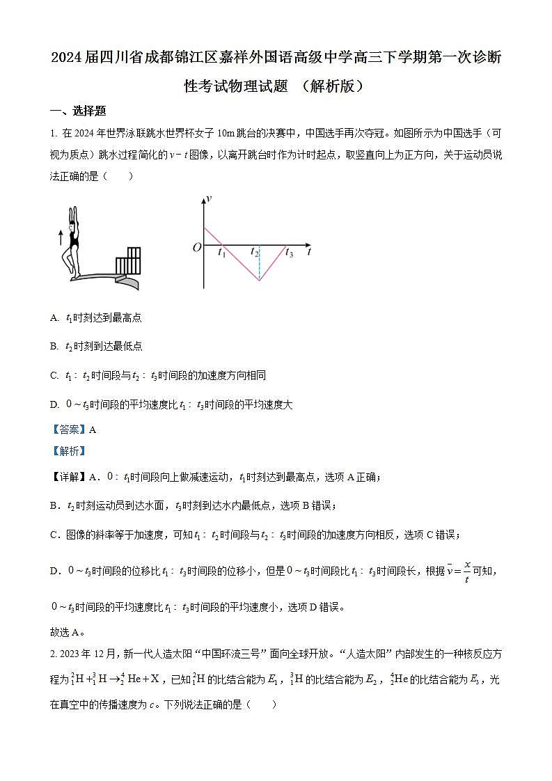 2024届四川省成都锦江区嘉祥外国语高级中学高三下学期第一次诊断性考试物理试题 （解析版）第1页