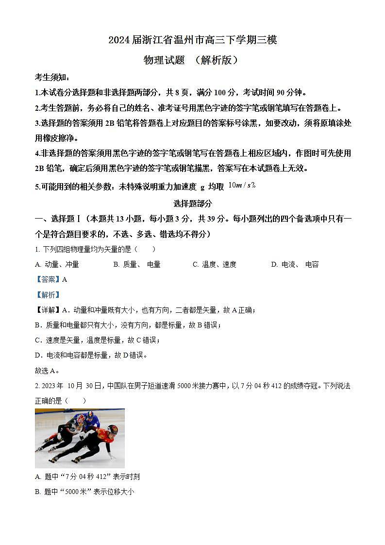 2024届浙江省温州市高三下学期三模物理试题 （解析版）01