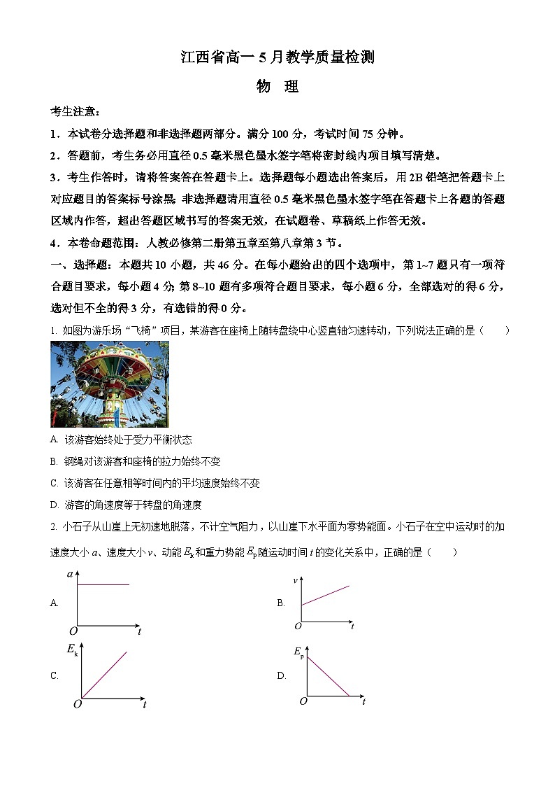 江西省2023-2024学年高一下学期5月教学质量检测物理试卷（原卷版）第1页