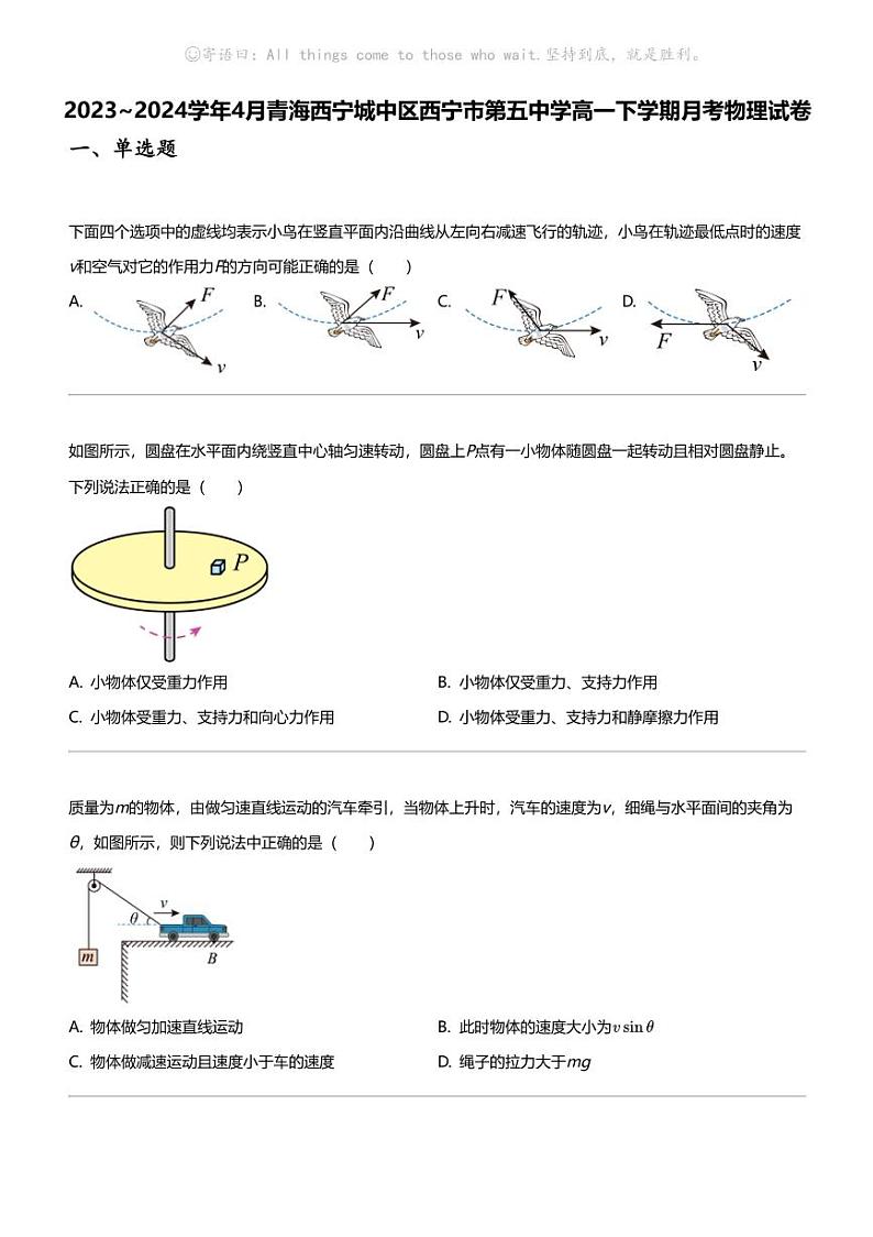 2023_2024学年4月青海西宁城中区西宁市第五中学高一下学期月考物理试卷第1页