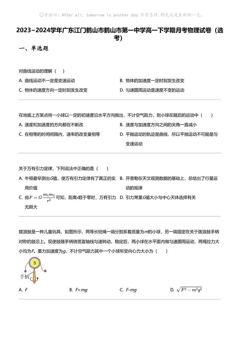 2023_2024学年广东江门鹤山市鹤山市第一中学高一下学期月考物理试卷（选考）01
