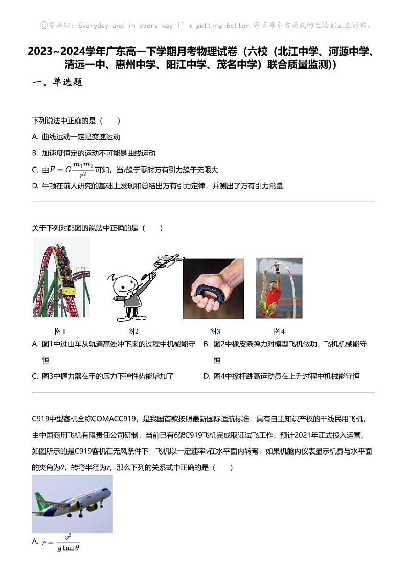 2023_2024学年广东高一下学期月考物理试卷01