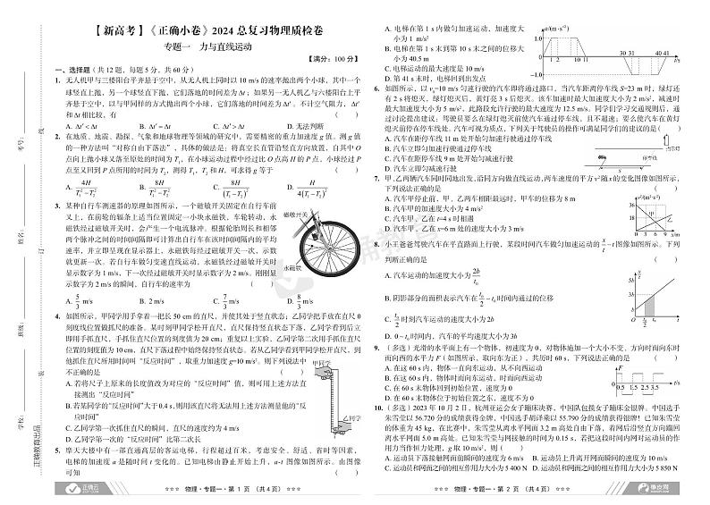 【新高考】《正确小卷》2024总复习物理质检卷第1页