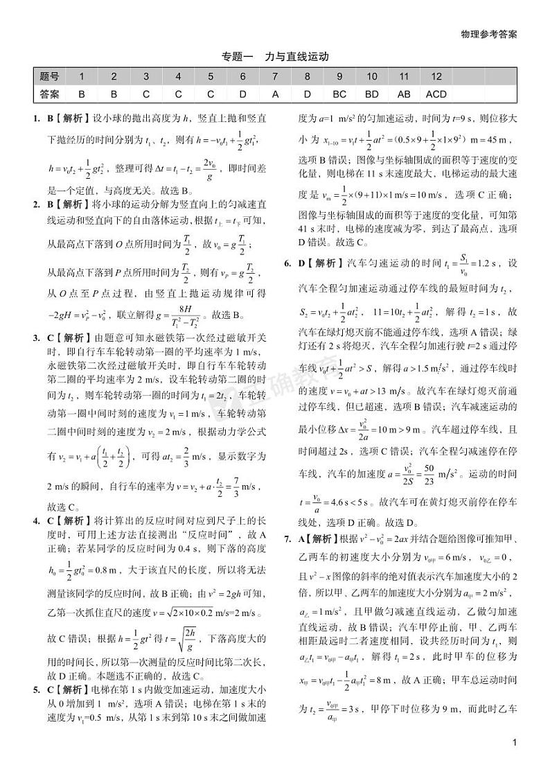 【新高考】《正确小卷》2024总复习物理质检卷 答案第1页