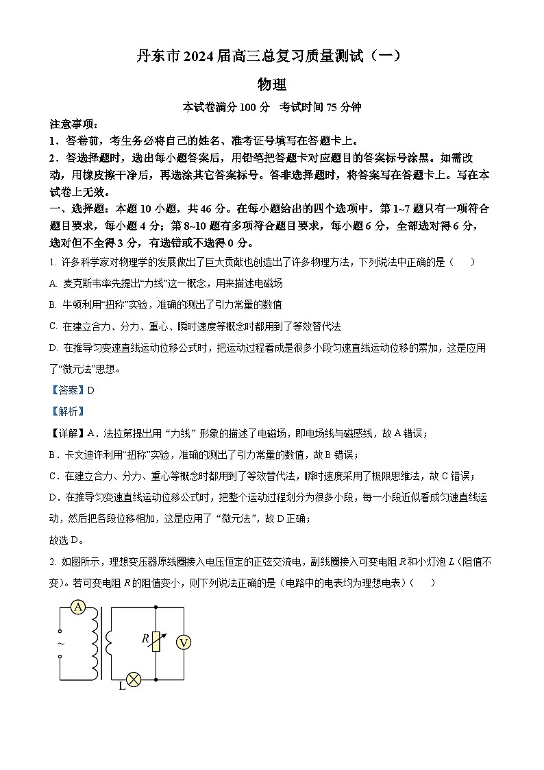 2024届辽宁省丹东市高三下学期总复习质量测试物理试卷（一）（解析版）第1页