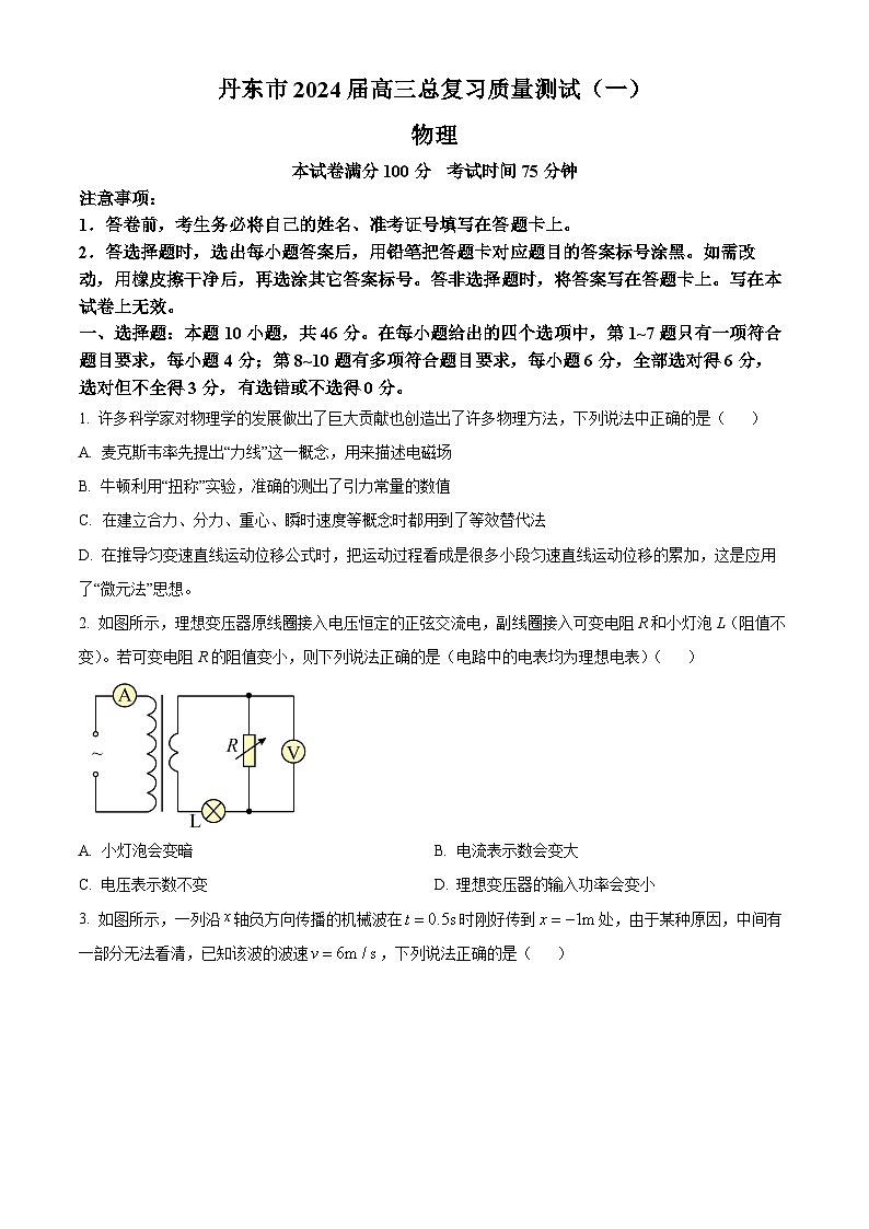 2024届辽宁省丹东市高三下学期总复习质量测试物理试卷（一）（原卷版）第1页