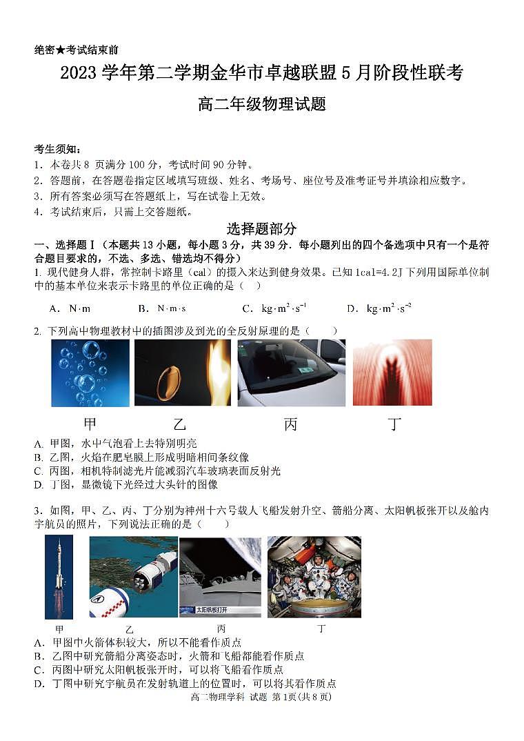 浙江卓越联盟2024年高二下学期5月期中物理试题+答案01